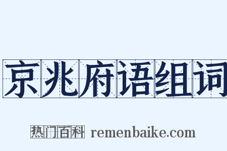 京兆府语组词是什么意思的图片